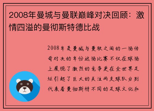 2008年曼城与曼联巅峰对决回顾：激情四溢的曼彻斯特德比战