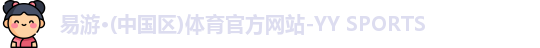 易游·(中国区)体育官方网站-YY SPORTS
